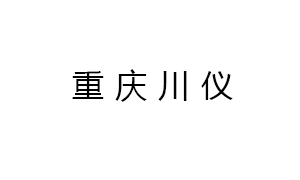 重慶川(chuan)儀分析儀器有(yǒu)限公司