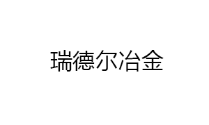 株洲瑞(ruì)德爾冶金設備(bèi)制造有限公司(si)