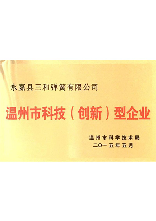 溫州市(shì)科技（創新(xin)）型企業