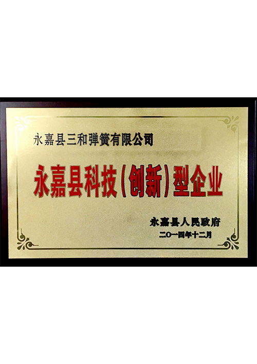 永(yong)嘉縣科技(ji)（創新）型企(qi)業